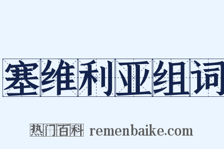 塞维利亚组词是什么意思的图片